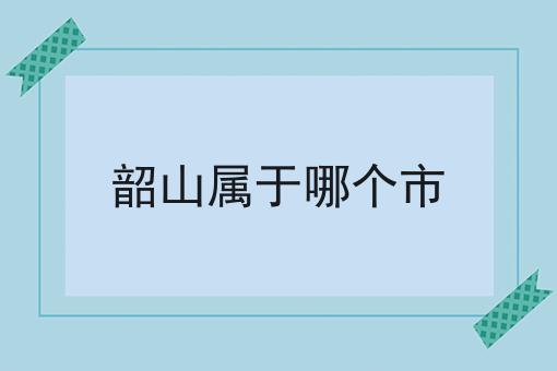 韶山属于哪个市