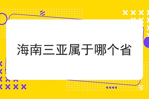 海南三亚属于哪个省