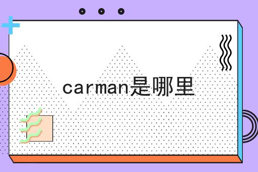 carman是哪里