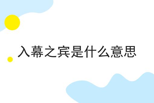 入幕之宾是什么意思
