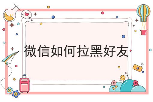 微信如何拉黑好友