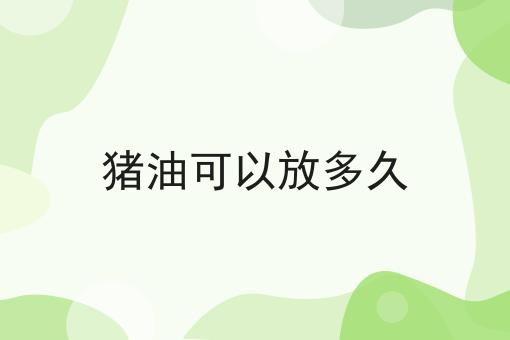 猪油可以放多久