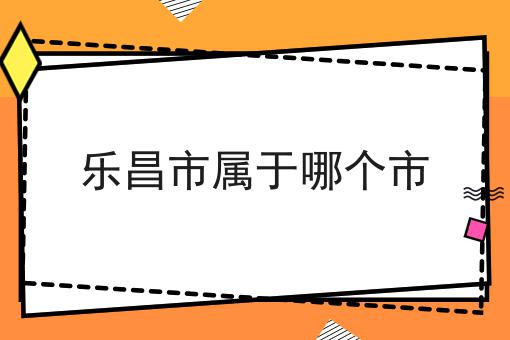 乐昌市属于哪个市