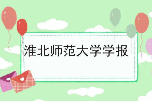 淮北师范大学学报
