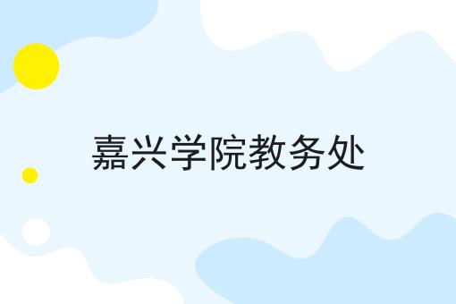 嘉兴学院教务处