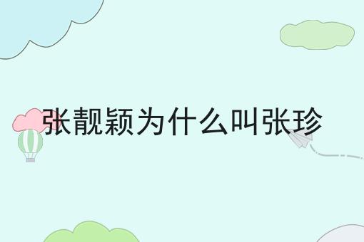 张靓颖为什么叫张珍
