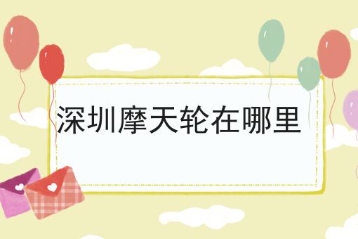 深圳摩天轮在哪里