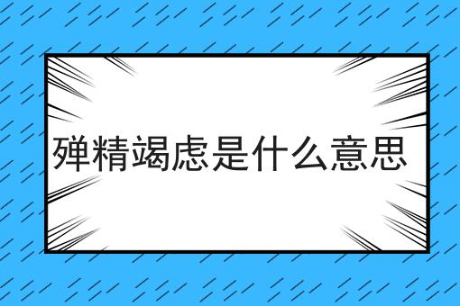殚精竭虑是什么意思