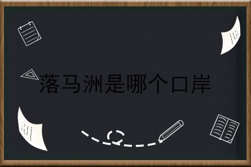 落马洲是哪个口岸