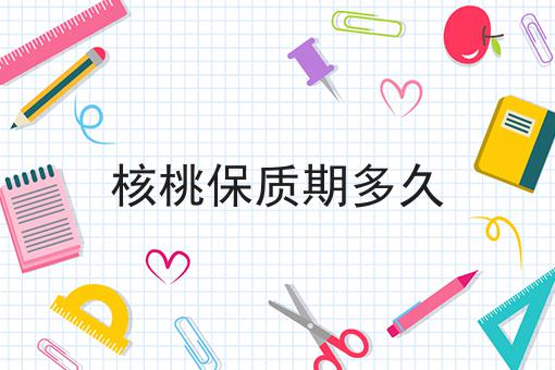 核桃保质期多久