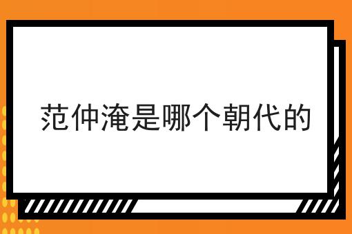 范仲淹是哪个朝代的