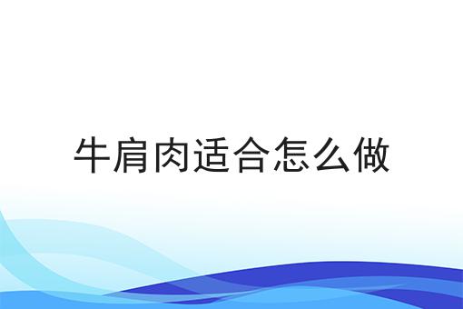 牛肩肉适合怎么做