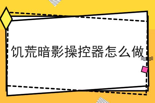 饥荒暗影操控器怎么做