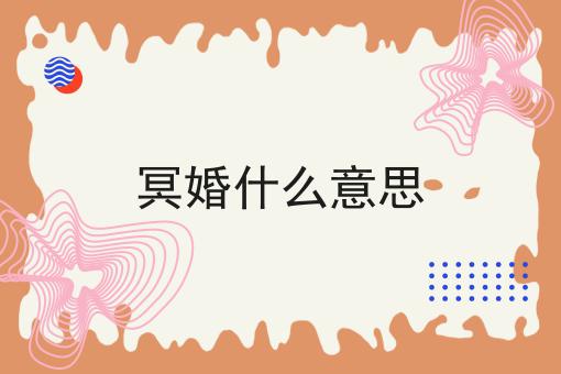 冥婚什么意思