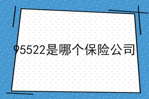 95522是哪个保险公司