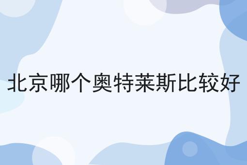 北京哪个奥特莱斯比较好