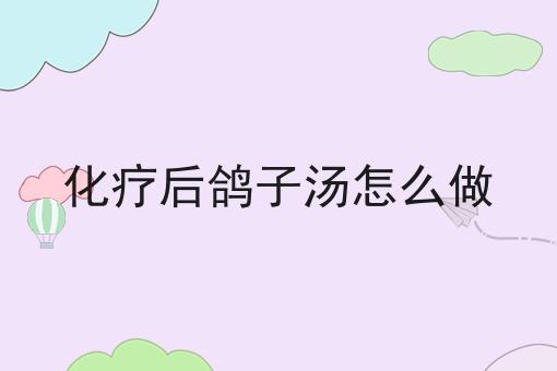 化疗后鸽子汤怎么做