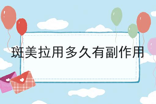 斑美拉用多久有副作用