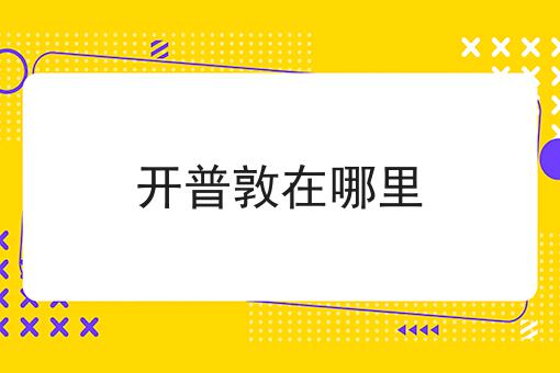 开普敦在哪里