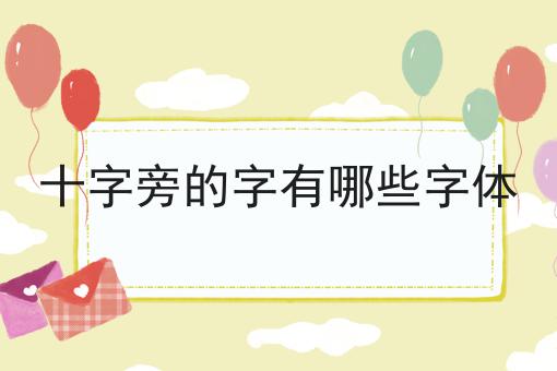十字旁的字有哪些字体