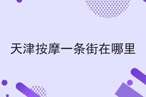 天津按摩一条街在哪里