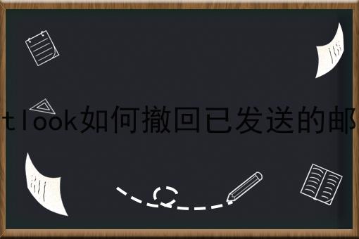 outlook如何撤回已发送的邮件