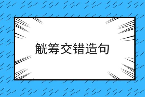 觥筹交错造句