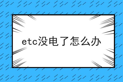etc没电了怎么办