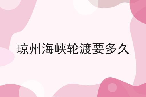 琼州海峡轮渡要多久