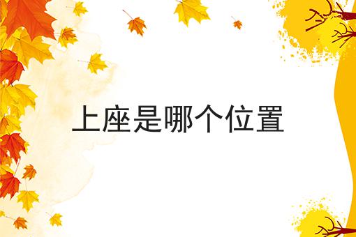 上座是哪个位置