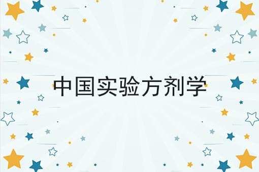 中国实验方剂学