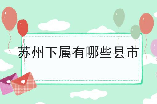 苏州下属有哪些县市