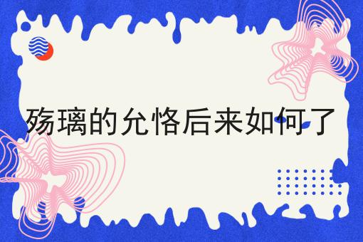 殇璃的允恪后来如何了