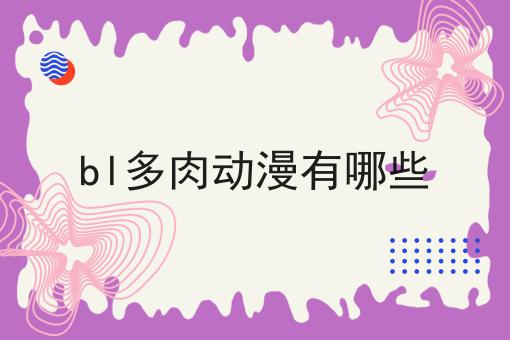 bl多肉动漫有哪些