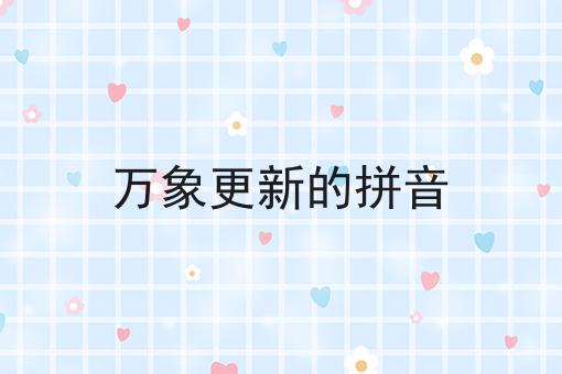 万象更新的拼音