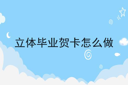 立体毕业贺卡怎么做
