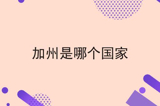 加州是哪个国家