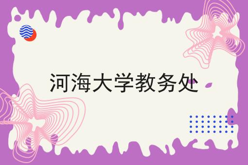 河海大学教务处
