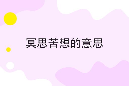 冥思苦想的意思