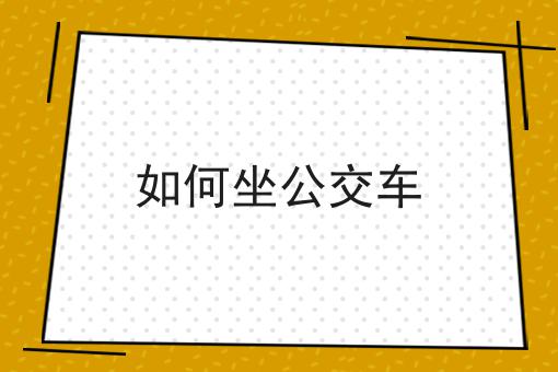 如何坐公交车