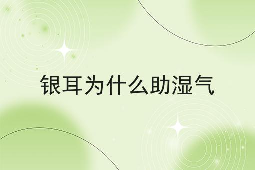 银耳为什么助湿气