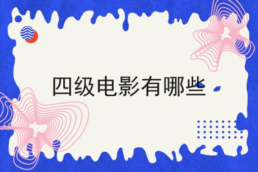 四级电影有哪些
