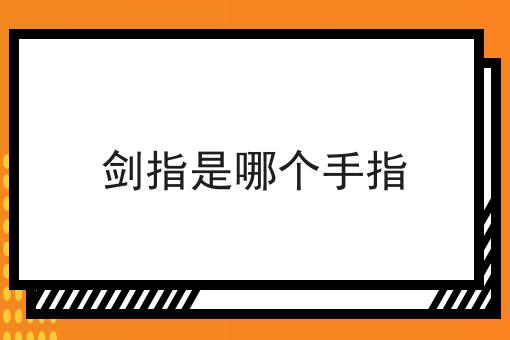 剑指是哪个手指