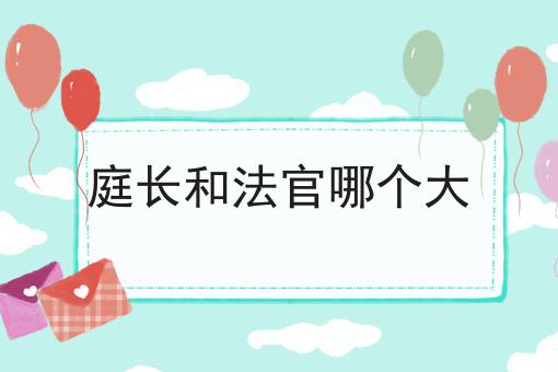 庭长和法官哪个大