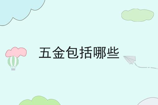 五金包括哪些