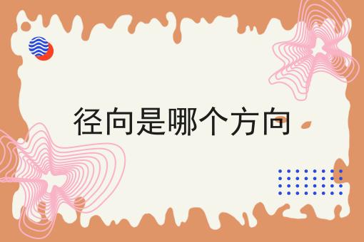 径向是哪个方向