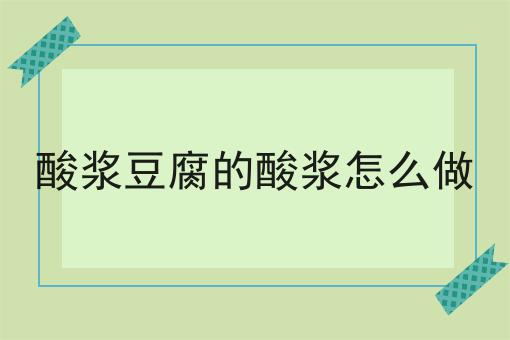 酸浆豆腐的酸浆怎么做