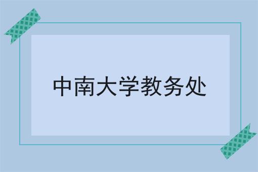 中南大学教务处