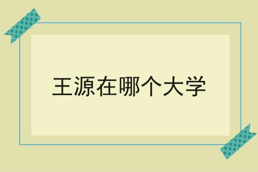 王源在哪个大学
