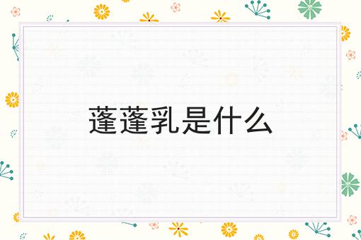 蓬蓬乳是什么